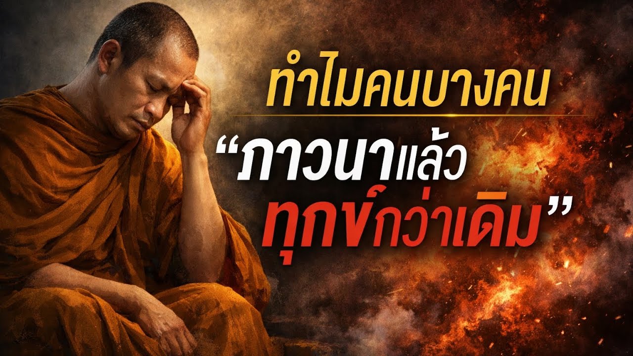 ภาวนาแล้วไม่สงบ กลับทุกข์หนักกว่าเดิม เพราะอะไร