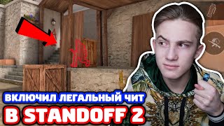 ВКЛЮЧИЛ ЛЕГАЛЬНЫЙ ЧИТ В STANDOFF 2 - ТРОЛЛИНГ!