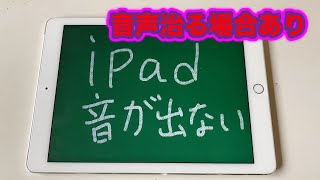 iPad MPG42J/A 第5世代 常にイヤホンモードで本体から音が出ない mqdefault.jpg