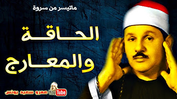 محمود على البنـا | الحــاقـــة والمعـارج | تلاوة نادرة من استديوهات الاذاعة !! جودة عالية HD
