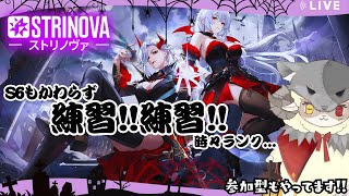 【Strinova】今夜はすこしばかし！(*'ω'*)#strinova #ストリノヴァ実況者 #ストリノヴァ