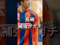 「長谷川元希×チアゴ・サンタナ。長崎の補強が本気すぎる」 #アルビレックス新潟 #vファーレン長崎 #長谷川元希