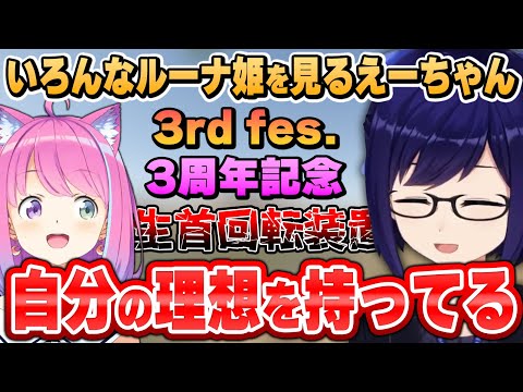 いろんな事で頑張るルーナ姫を見たえーちゃんの反応~えーちゃん切り抜きまとめ~【姫森ルーナ/友人A/春先のどか/ホロライブ切り抜き】