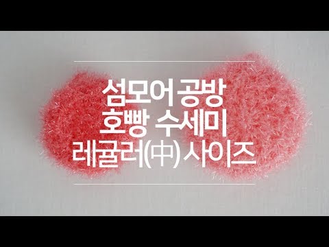 <strong>호빵</strong> <strong>수세미</strong> 레귤러(中) 사이즈 crochet scrubby｜섬모어공방