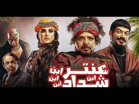 عنتر ابن ابن ابن ابن شداد اغنية
