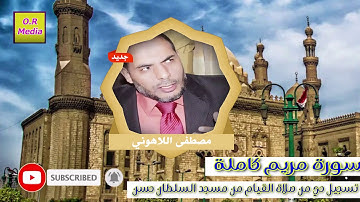 الشيخ مصطفى اللاهوني سورة مريم تسجيل حى من مسجد السلطان حسن من صلاة القيام والتراويح
