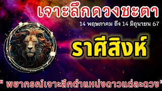 📌 เจาะลึกดวงชะตา #ราศีสิงห์ #ลัคนาสิงห์ #เดือนพฤษภาคม 14 พฤษภาคม ถึง 14 มิถุนายน 2567