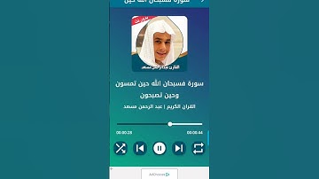 فسبحان الله حين تمسون وحين تصبحون.:القارئ عبد الرحمن مسعد
