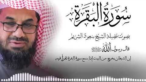 سورة البقرة كاملة بجودة عالية بصوت الشيخ أ.د. #سعود_الشريم