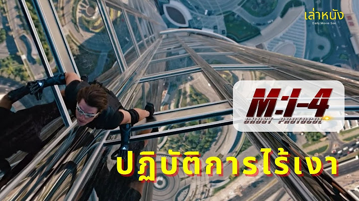 Mission impossible 4 เม ยอ ธาน ม สาม ใหม ไหม