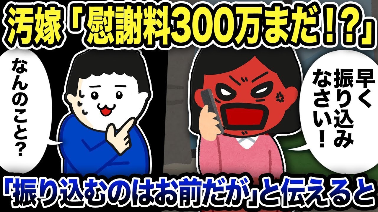 元妻から「慰謝料300万円はまだですか？」と電話で文句が来た…俺「え？お前が払うんだが」と答えると