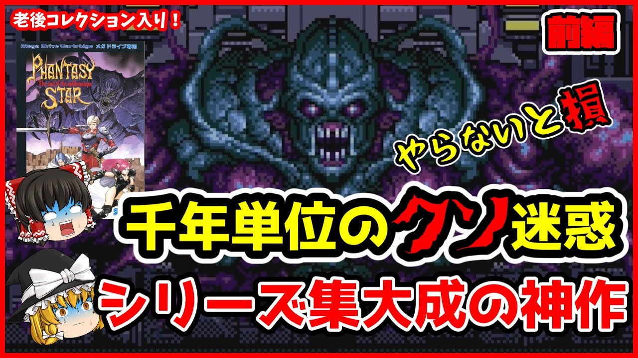 【ファンタシースタ千年紀の終わりに】シリーズ二千年の歴史の集大成！神シリーズここに終結前編【ゆっくり実況/MD】