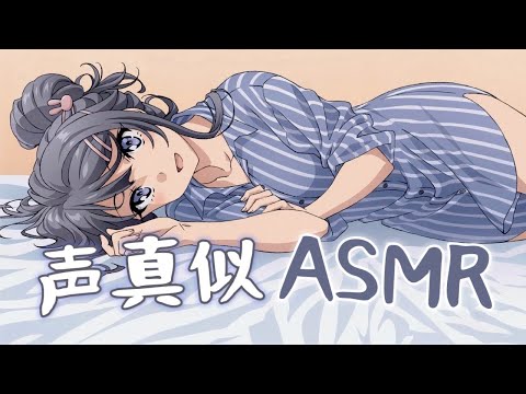 【声真似ASMR】桜島麻衣先輩の添い寝ボイス♡