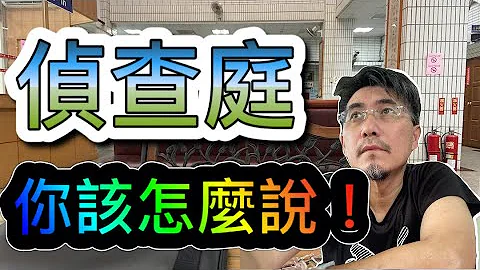 车祸赔偿谈不成(过失伤害告诉)第一次开侦查庭是该说些什么？（打开CC字幕） - 天天要闻