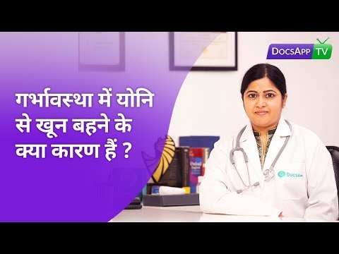 वीडियो: क्या गर्भावस्था के दौरान रक्तस्राव होगा?