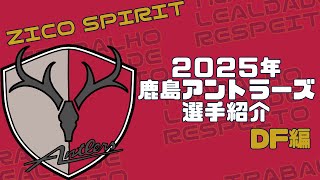 今年の戦力をチェック】2025年鹿島アントラーズの選手紹介DF編 - YouTube