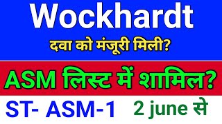 Wockhardt ASM लिस्ट में शामिल? wockhardt share latest news, wockpharma. wockhardt pharma share
