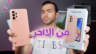 ازاي ده أفضل موبايل بسعر 5000 جنيه من سامسونج ؟!! 😷 || حد يقنعني | Samsung Galaxy A23