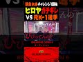 【衝撃BreakingDown6】ガチギレするヒロヤくん！ヒロヤ(朝倉未来チャレンジ/MMA)vs富澤大智(元Kー1選手/打撃)【オーディション/朝倉未来/切り抜き】#shorts