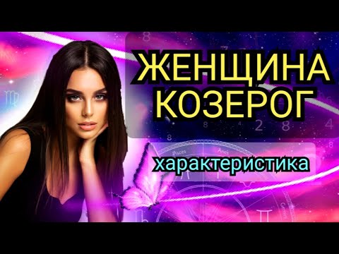 КОЗЕРОГ ЖЕНЩИНА ХАРАКТЕРИСТИКА#гороскоп #зодиак #козерог #характеристика