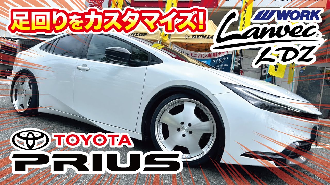 ランベックLDZ】TOYOTA プリウスHEVの足回りをカスタムしました!【WORK 