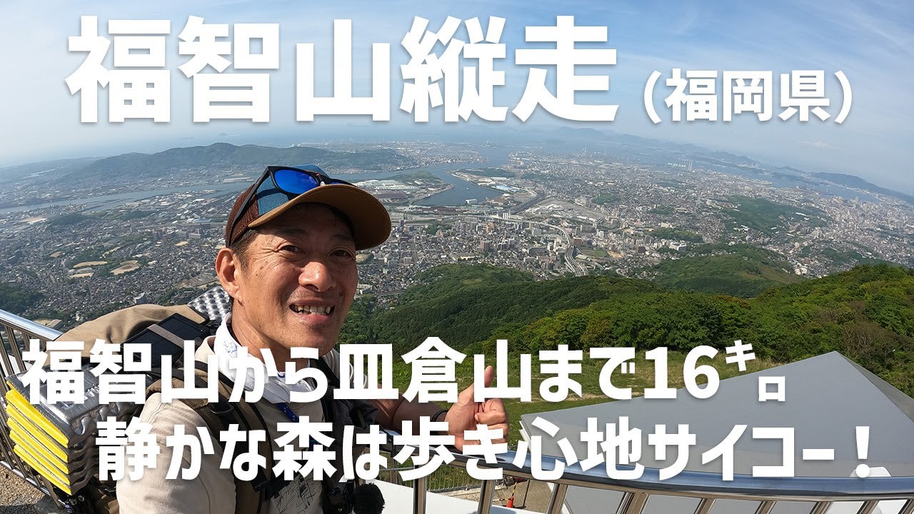 【小屋泊縦走】福岡県の福智山縦走にチャレンジ！ 《後編》2日目は福知山（荒宿荘）から皿倉山まで静かな森で小鳥の歌を聴きながら歩いた。　2023.05.11