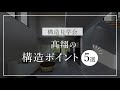 構造見学会/髙翔の構造ポイント5選(高翔グループ)