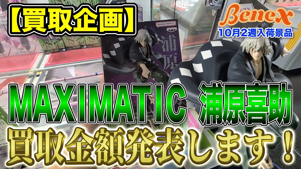 【クレーンゲーム】【買取企画】MAXIMATIC 浦原喜助　さすがBLEACH！初動からいい金額！　その他最新プライズも！　＠ベネクス川崎店