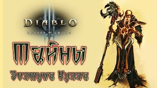 Diablo III: Reaper of Souls - Прохождение игры #13 | Тайны Золтуна Кулла Diablo III: Reaper of Souls - Прохождение игры #13 | Тайны Золтуна Кулла