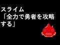 スライム「全力で勇者を攻略する」
