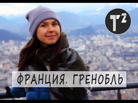 ФРАНЦИЯ • НА АВТОБУСЕ В ГРЕНОБЛЬ • ГОРОДА ФРАНЦИИ //путешествия по Европе ⚫ Таша Топорова