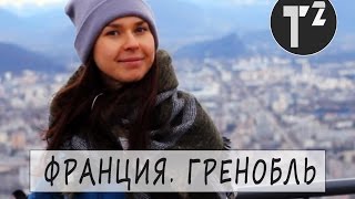 ФРАНЦИЯ • НА АВТОБУСЕ В ГРЕНОБЛЬ • ГОРОДА ФРАНЦИИ //путешествия по Европе ⚫ Таша Топорова ФРАНЦИЯ • НА АВТОБУСЕ В ГРЕНОБЛЬ • ГОРОДА ФРАНЦИИ //путешествия по Европе ⚫ Таша Топорова