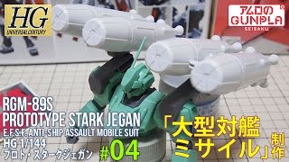 「hgプロトスタークジェガン（RGM-89S  PROTOTYPE STARK JEGAN）レビュー」の巻き#04大型対艦ミサイル制作 / 機動戦士ガンダムユニコーン RE:0096のガンプラ