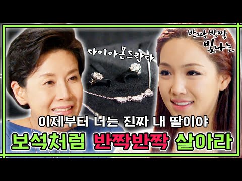 [반짝반짝 빛나는] 보석처럼 💎반짝💎반짝💎 빛나는 인생을 살아라 💍 과연 빛나는 인생은 금란의 것? 정원의 것??✨ #옛드 (MBC110515방송)