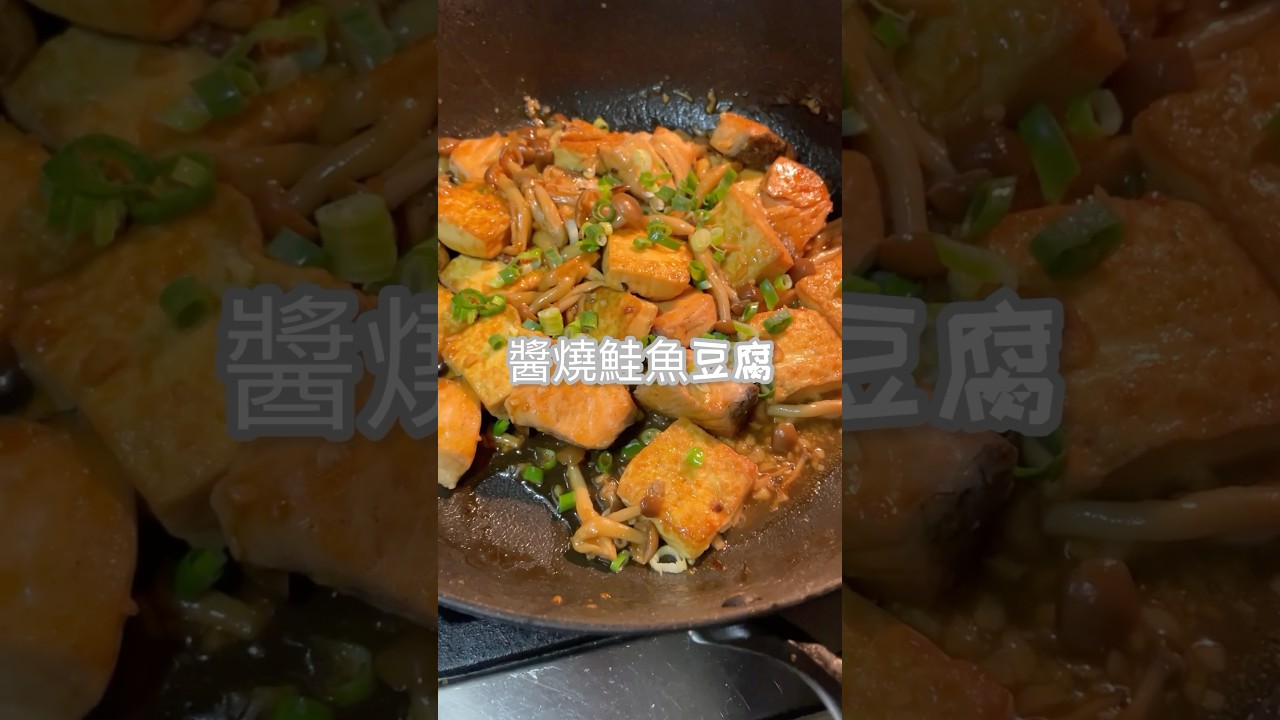 【醬燒鮭魚豆腐】#減脂 #food #料理 #下飯菜 #一鍋到底 #家庭菜 #減肥