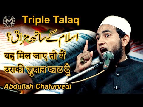 triple-talaq-वह-मिल-जाए-तो-मैं-उसकी-ज़ुबान-काट-दूँ-|-maulana-abdullah-salim-chaturvedi-new-speech