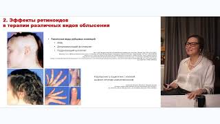 Трихология. Ретиноиды и волосы (проф. Смирнова И.О.)