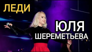 Группа Леди & Юля Шереметьева - 