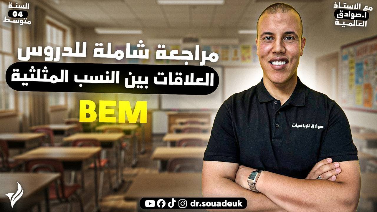 السنة 04 متوسط، ملخص شامل لدرس العلاقات بين النسب المثلثية، مع الأستاذ صوادق العالمية.