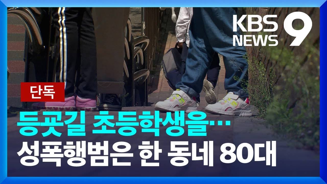 [단독] 등굣길 초등학생, 집으로 끌려가 성폭행 / KBS  2022.05.12.