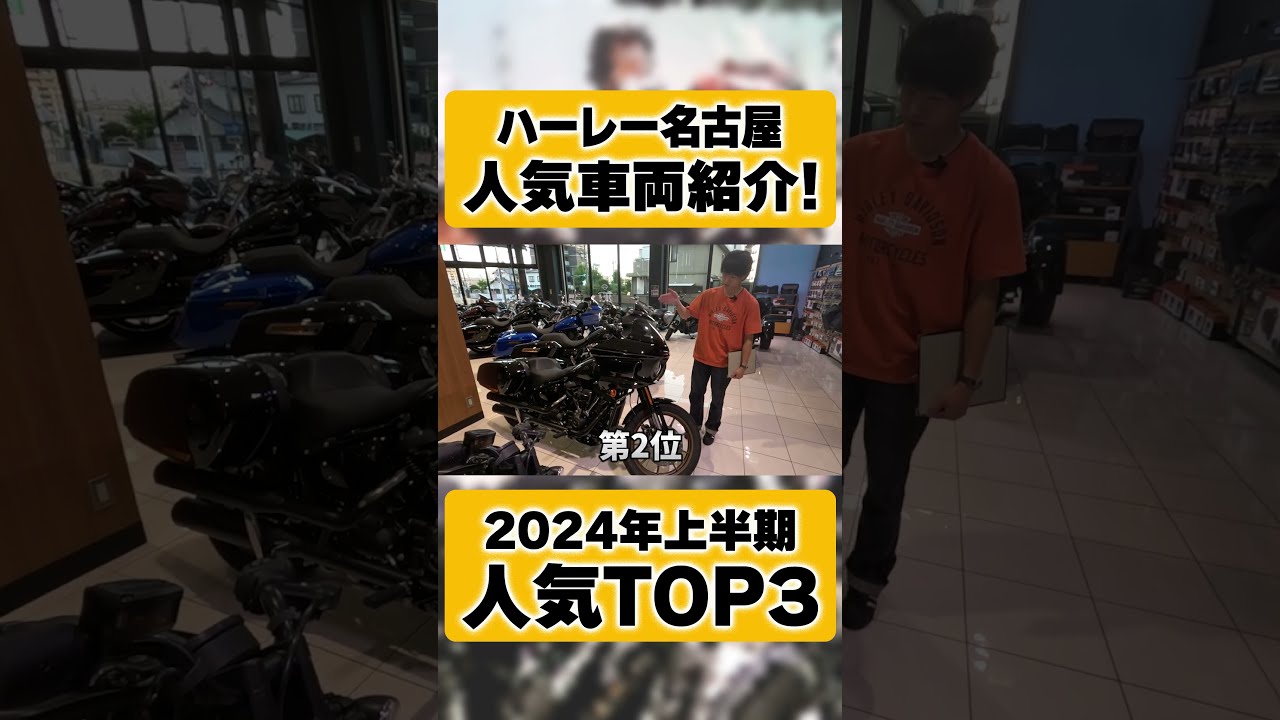 HarleyDavidson】2024年上半期ハーレーダビッドソン人気車両TOP3