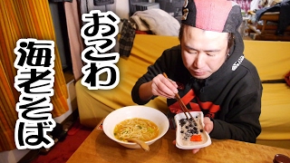 おこわと海老そば【飯動画】【Japanese Food】【EATING】【食事動画】