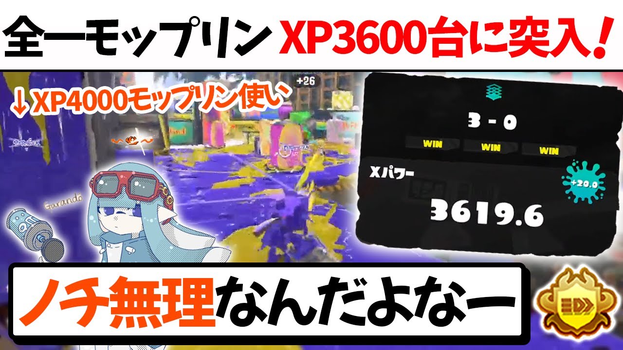 全一モプ】エリア3599からの連勝で、安定してXP3600を超える実力派