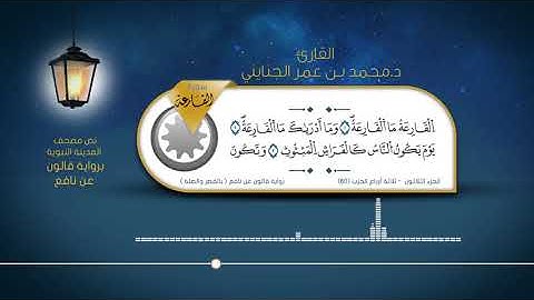 سورة القارعة - القارئ : د. محمد بن عمر الجنايني - برواية قالون عن نافع ( بالقصر والصلة )
