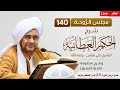 مباشر مجلس الروحة شرح الحكم العطائية 140 وقصيدة هدية الصديق عصر الإثنين 26 محرم 1447 مباشر مجلس الروحة شرح الحكم العطائية 140 وقصيدة هدية الصديق عصر الإثنين 26 محرم 1447
