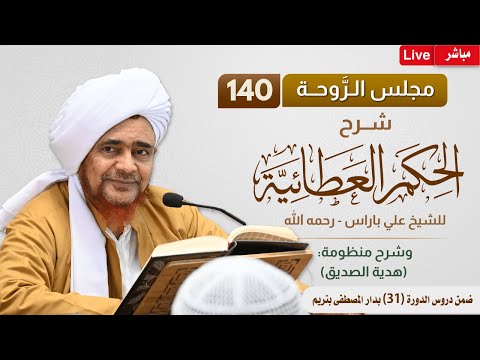 مباشر مجلس الروحة شرح الحكم العطائية 140 وقصيدة هدية الصديق عصر الإثنين 26 محرم 1447