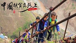 【中国扶贫在路上 Poverty alleviation in China】第1集：减贫之路