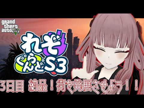 【#れぞぐらんどS3】3日目 納品！街を発展させよう！！【#GTA5】【#VTuber】