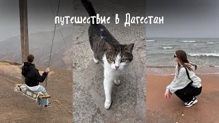 vlog: путешествие в Дагестан // интересные места