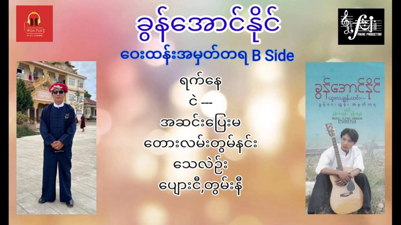 ခွန်အောင်နိုင် ဝေးထွန်းအမှတ်တရ B Side